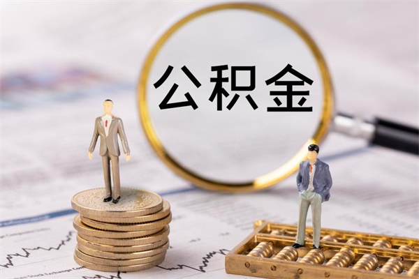 娄底公积金封存如何帮提（公积金封存怎么提取公积金）