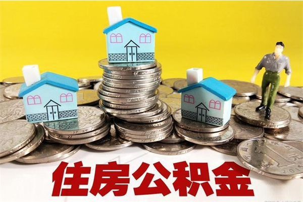 娄底不离职公积金怎么取（住房公积金不离职怎么提取）