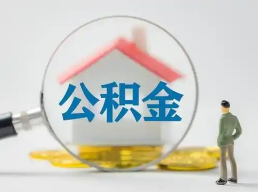 娄底急用钱公积金能取吗（如果急需用钱,住房公积金能取出来吗）